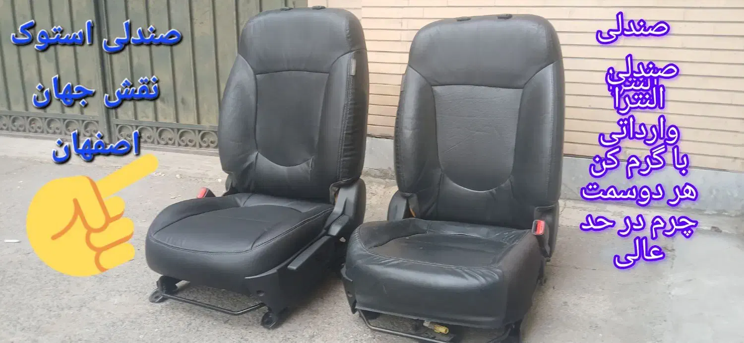 صندلی استوک نقش جهان|قطعات یدکی و لوازم جانبی|اصفهان, دستگرده|دیوار