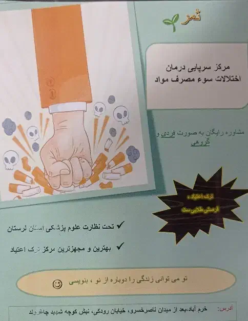 کلینیک ترک اعتیاد ثمر|خدمات آرایشگری و زیبایی|خرمآباد, |دیوار