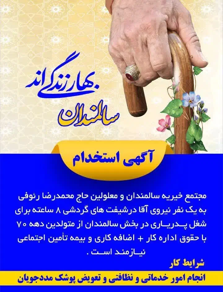 استخدام نیروی مراقب آقا مرکز سالمندان|استخدام سرایداری و نظافت|گلپایگان, |دیوار