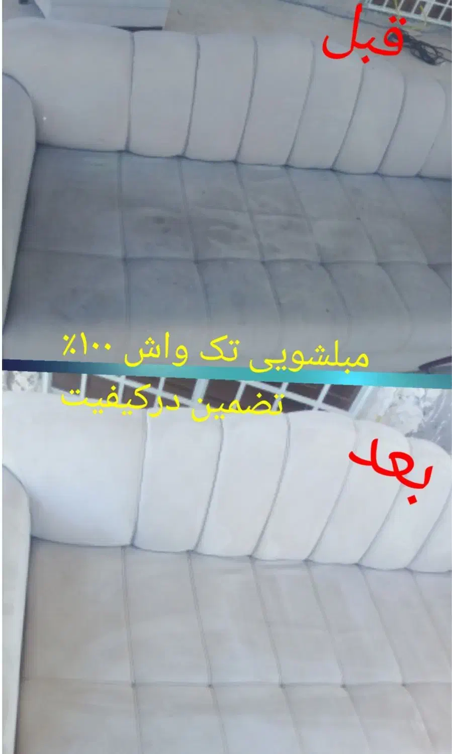 مبلشویی فوق تخصصی تک واش،۱۰۰٪تضمین درکیفیت|خدمات نظافت|بندرعباس, |دیوار