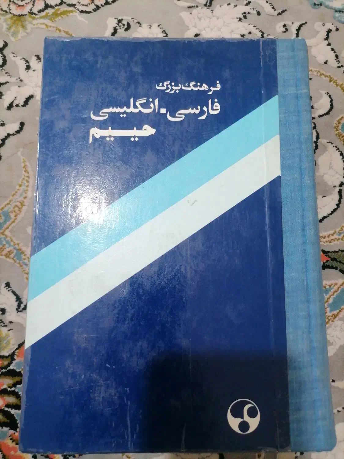 دیکشنری انگلیسی فارسی.|کتاب و مجله آموزشی|پاکدشت, پاکدشت (مامازند)|دیوار