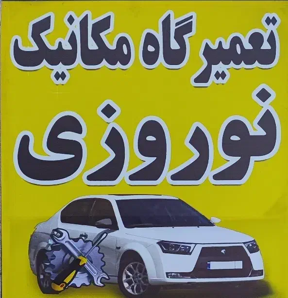 تعمیرگاه مکانیکی خودرو با خدمات تخصصی|خدمات موتور و ماشین|ایلام, |دیوار