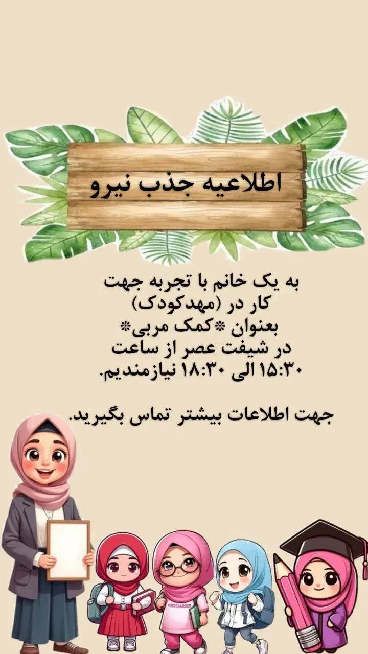 نیازمند کمک مربی در مهد کودک سرزمین شاد|استخدام آموزشی|لنگرود, |دیوار