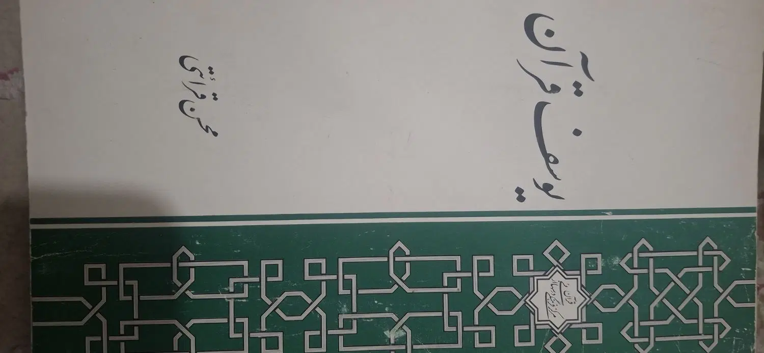 کتاب|کتاب و مجله آموزشی|شیراز, لب آب|دیوار
