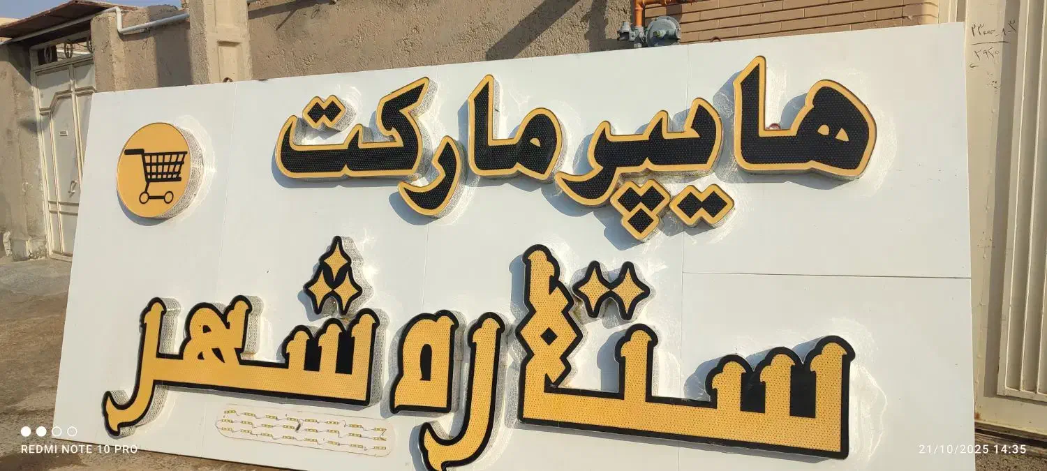 تعمیر تابلو چنلیوم|خدمات پیشه و مهارت|زابل, |دیوار