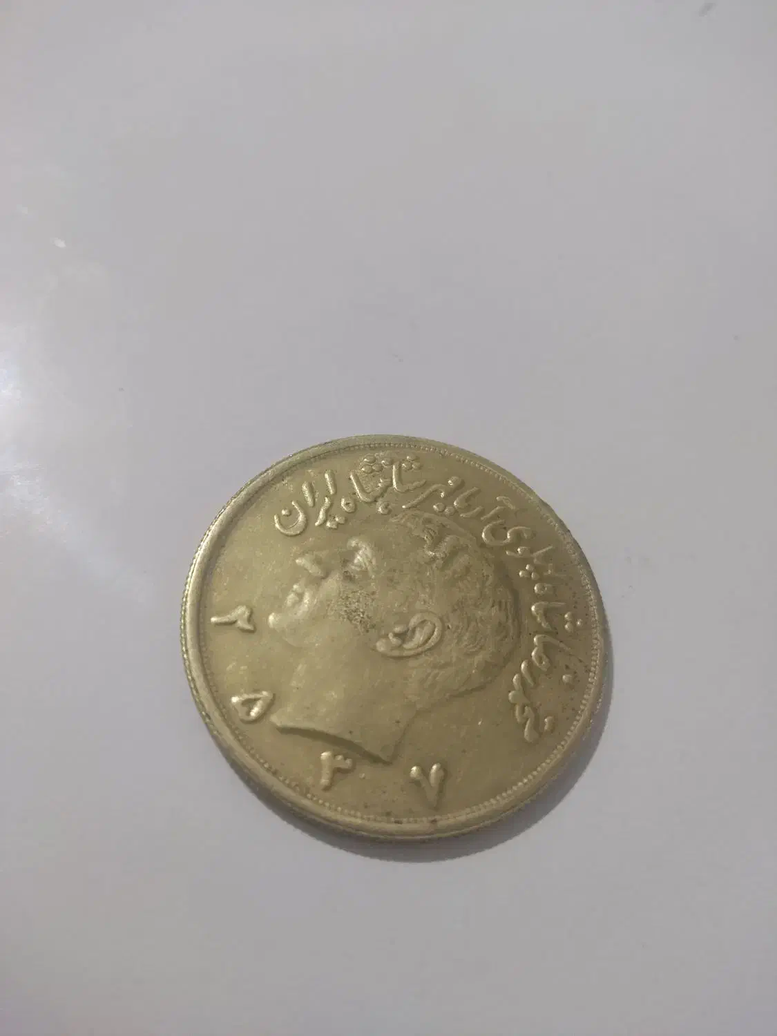 سکه ده پهلوی|کلکسیون سکه، تمبر، اسکناس|باسمنج, |دیوار