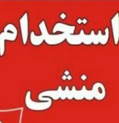 منشی اداری مهدکودک|استخدام اداری و مدیریت|تهران, پاسداران|دیوار
