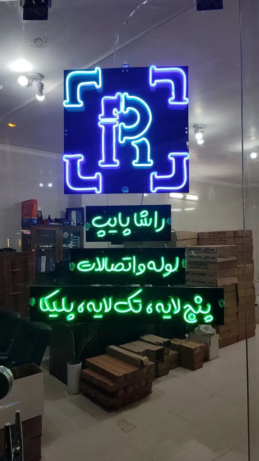 تابلو نئون با قیمت مناسب|فروشگاه و مغازه|خمینی‌شهر, |دیوار