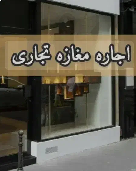اجاره مغازه با قیمت مناسب|اجارهٔ مغازه و غرفه|سرپل ذهاب, |دیوار