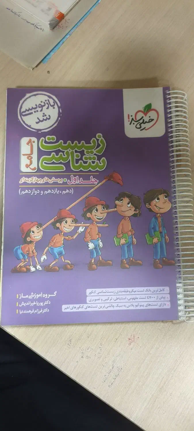 کتاب جامع زیست شناسی پینکیو|کتاب و مجله آموزشی|مشهد, شهید آوینی|دیوار