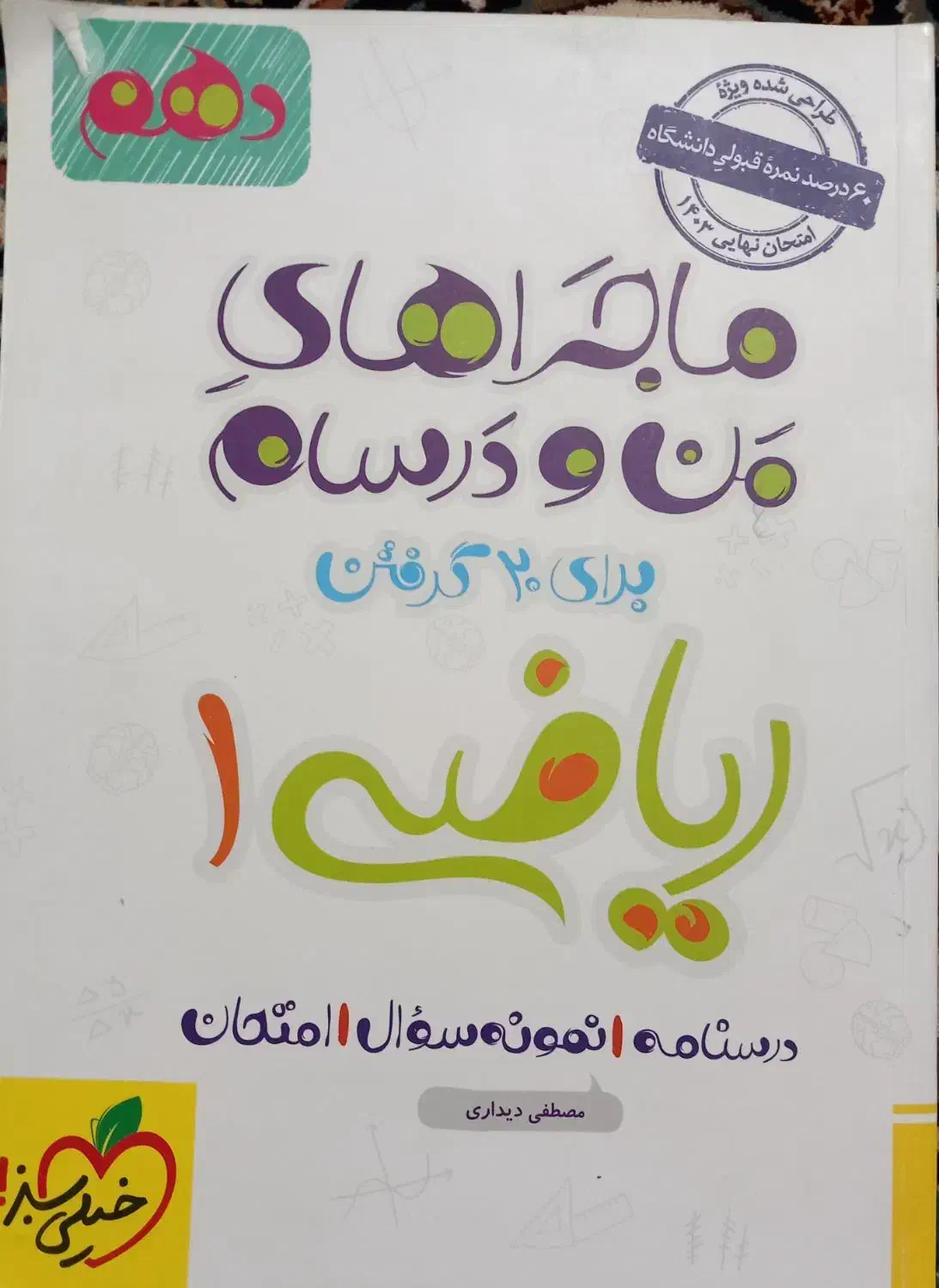 کتاب من و درسام|کتاب و مجله آموزشی|قم, زاویه|دیوار
