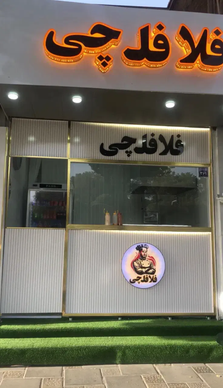واگذاری ساندویچی فلافل|اجارهٔ مغازه و غرفه|اصفهان, تخت فولاد|دیوار