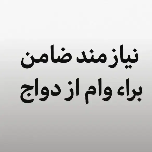 نیازمند ضامن برای وام ازدواج|خدمات مالی، حسابداری، بیمه|سیب و سوران, |دیوار