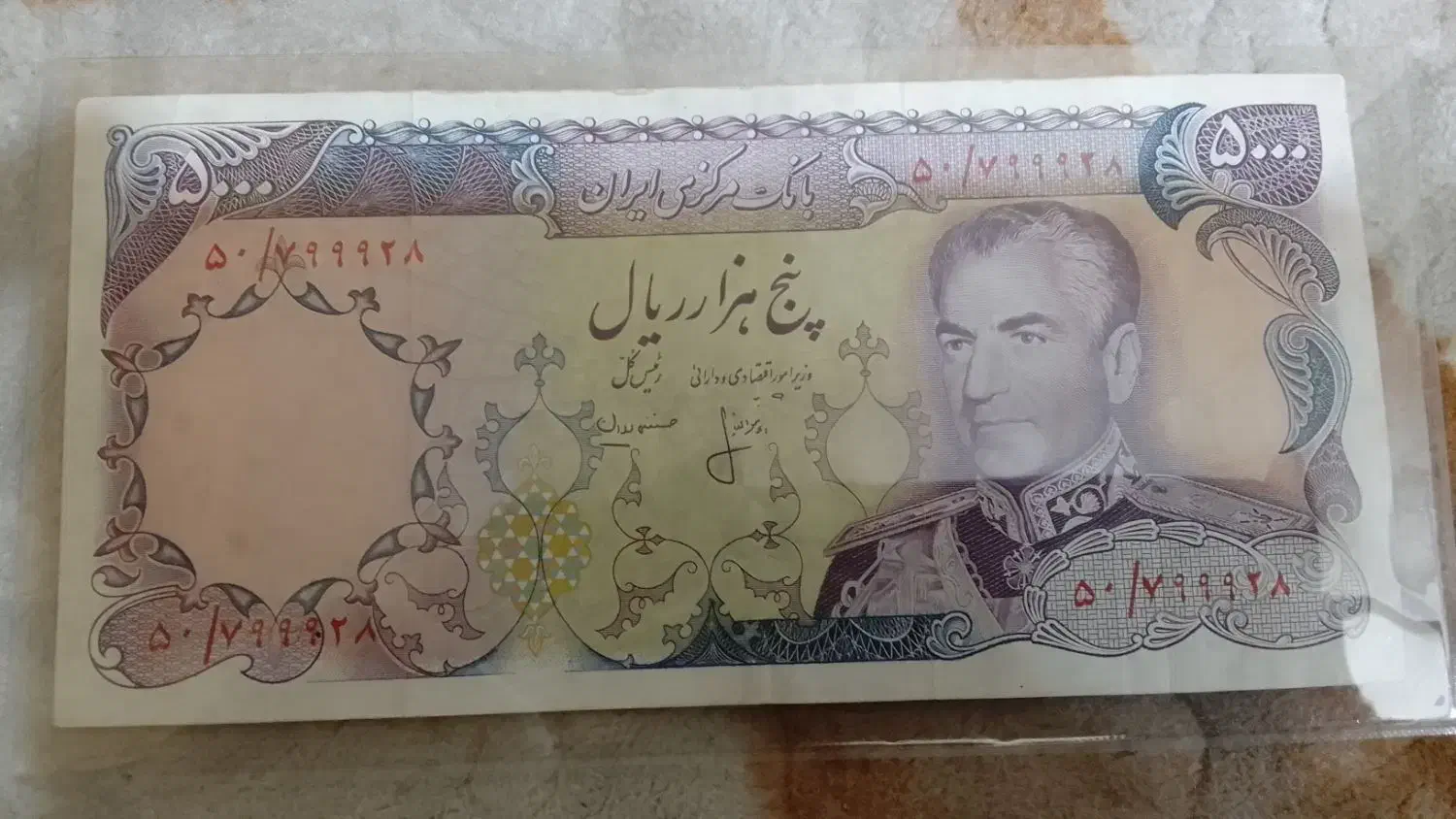 اسکناس|کلکسیون سکه، تمبر، اسکناس|اندیمشک, |دیوار