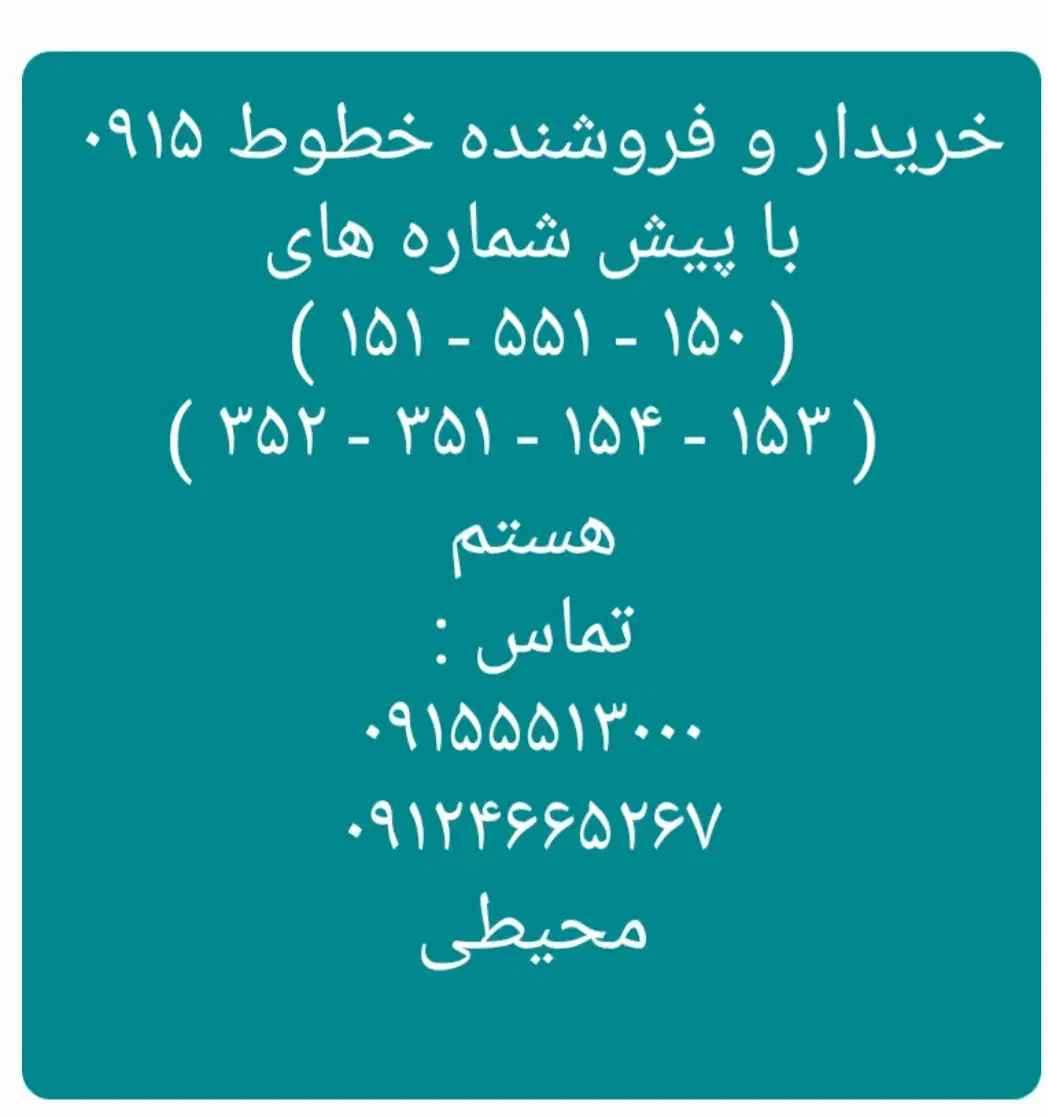 ۰۹۱۵۵۵۲۵۹۳۷  ۰۹۱۵۵۵۲۵۸۳۷|سیم‌کارت|نیشابور, دارایی|دیوار