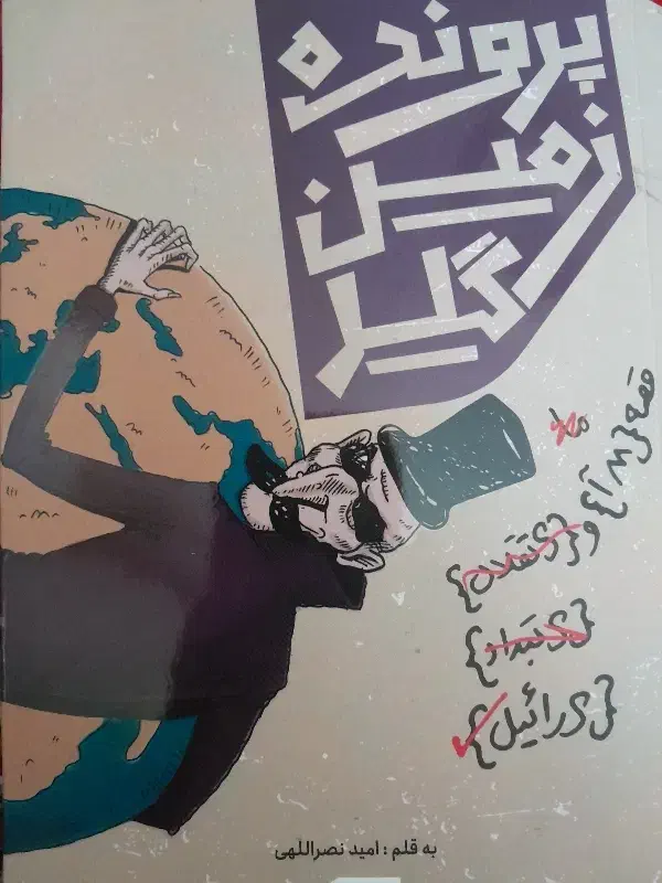 کتاب لیگ جت|کتاب و مجله تاریخی|قدس, شهر‌قدس|دیوار