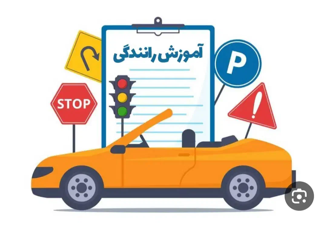آموزش رانندگی صفر تا صد|خدمات آموزشی|بندر امام خمینی, |دیوار