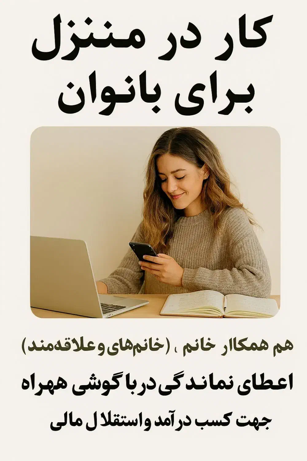 کار در منزل ویژه بانوان با گوشی همراه|استخدام بازاریابی و فروش|پاریز, |دیوار