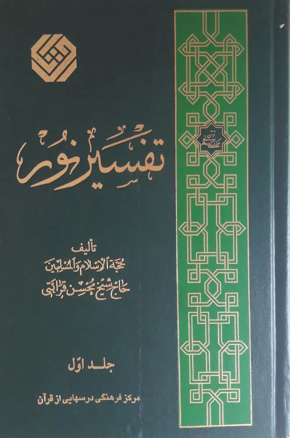 تفسیر نور|کتاب و مجله مذهبی|زنجان, |دیوار