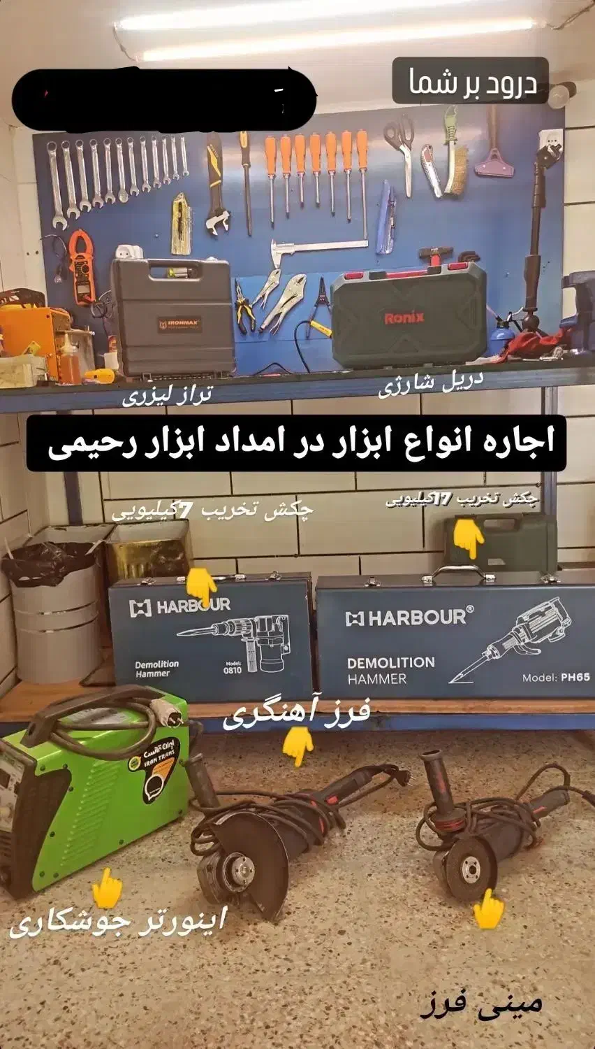 اجاره وتعمیر ابزارآلات برقی،بادی،شارژی|خدمات پیشه و مهارت|خوانسار, |دیوار