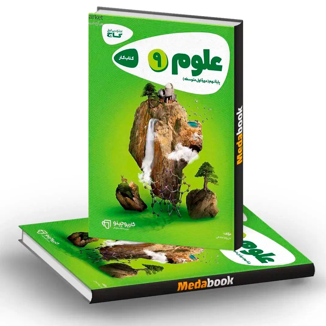 کتاب کار تشریحی، ازمون و تستی خیلی سبزعلوم نهم|کتاب و مجله آموزشی|گوگان, |دیوار