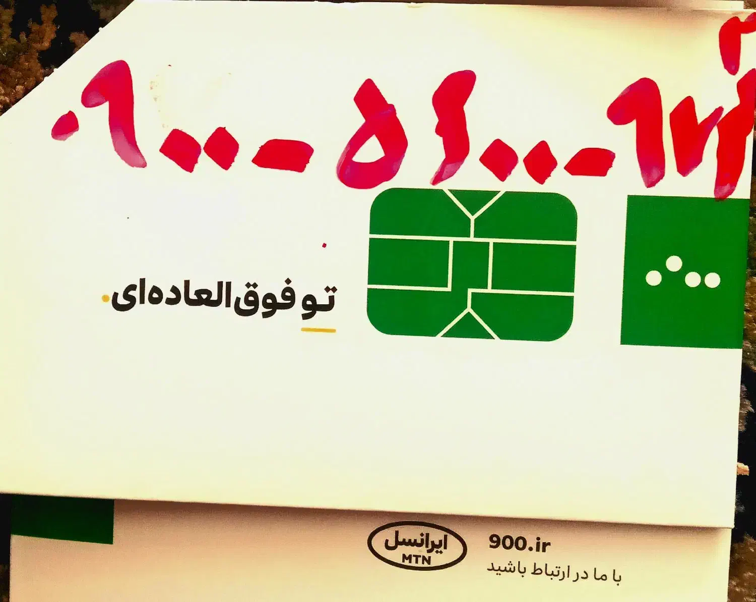 فروش سیم کارت ایرانسل. باا. کد ۰۹۰۰|سیم‌کارت|دامغان, |دیوار
