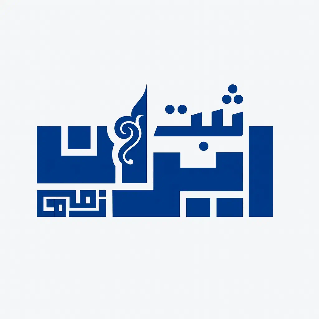 ثبت برند ،علائم تجاری|خدمات مالی، حسابداری، بیمه|اصفهان, هزارجریب|دیوار