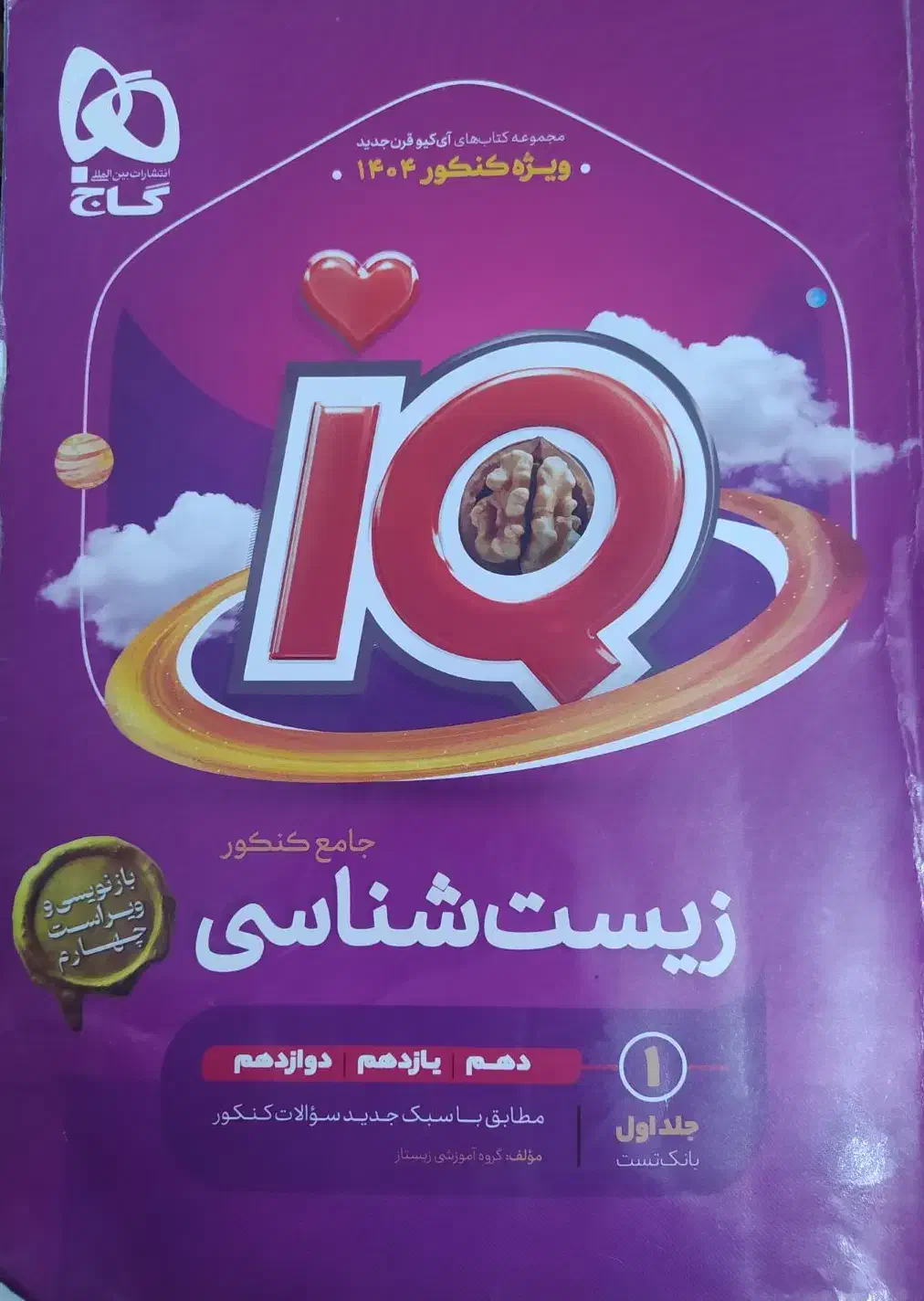 کتاب iQجامع گاج زیست شناسی جلد سوال|کتاب و مجله آموزشی|تهران, علم و صنعت|دیوار