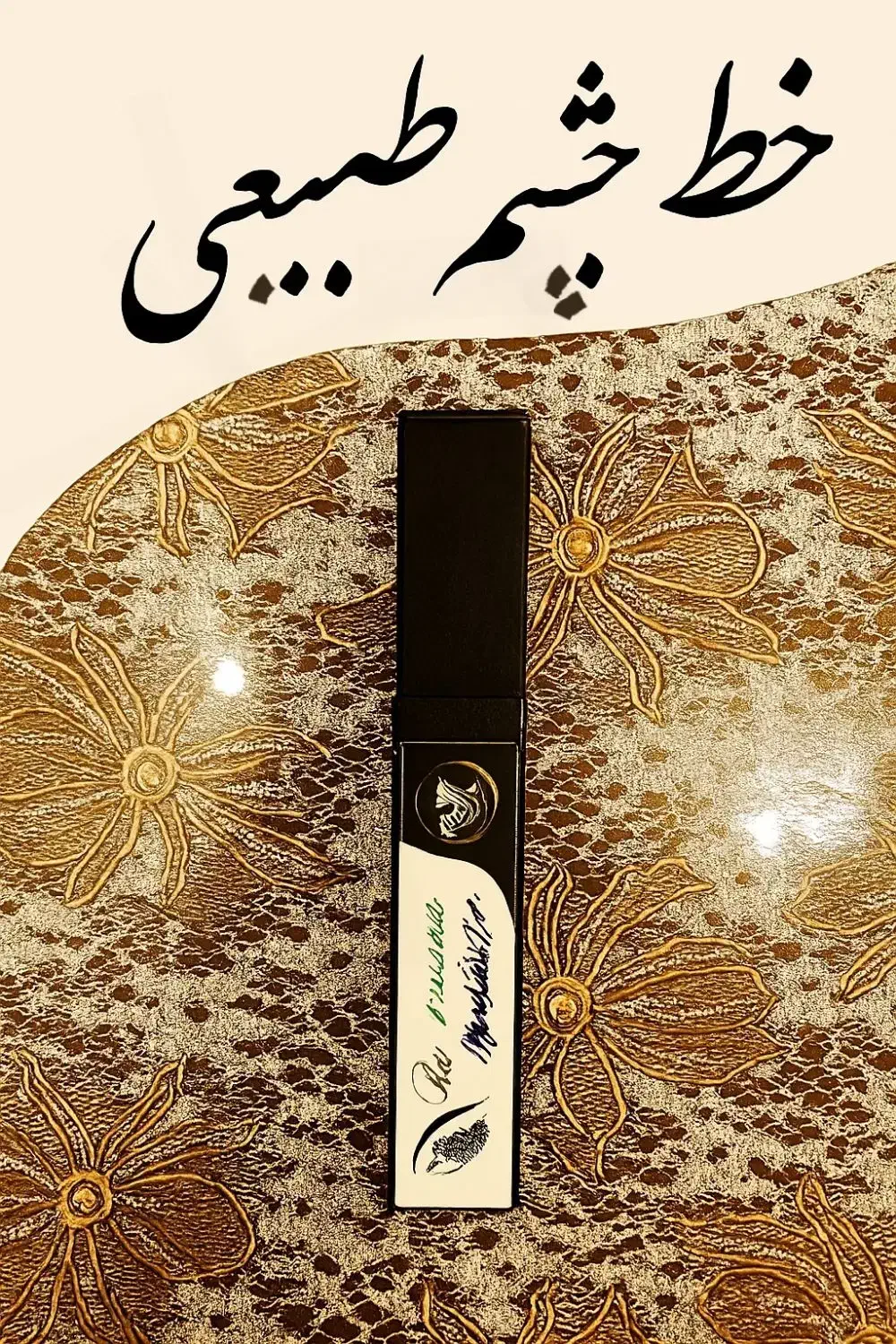 خط چشم طبیعی|آرایشی، بهداشتی، درمانی|بیرجند, |دیوار