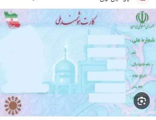 کارت ملی گمشده|اشیا|سبزوار, کاشفی شمالی (دادگستری)|دیوار