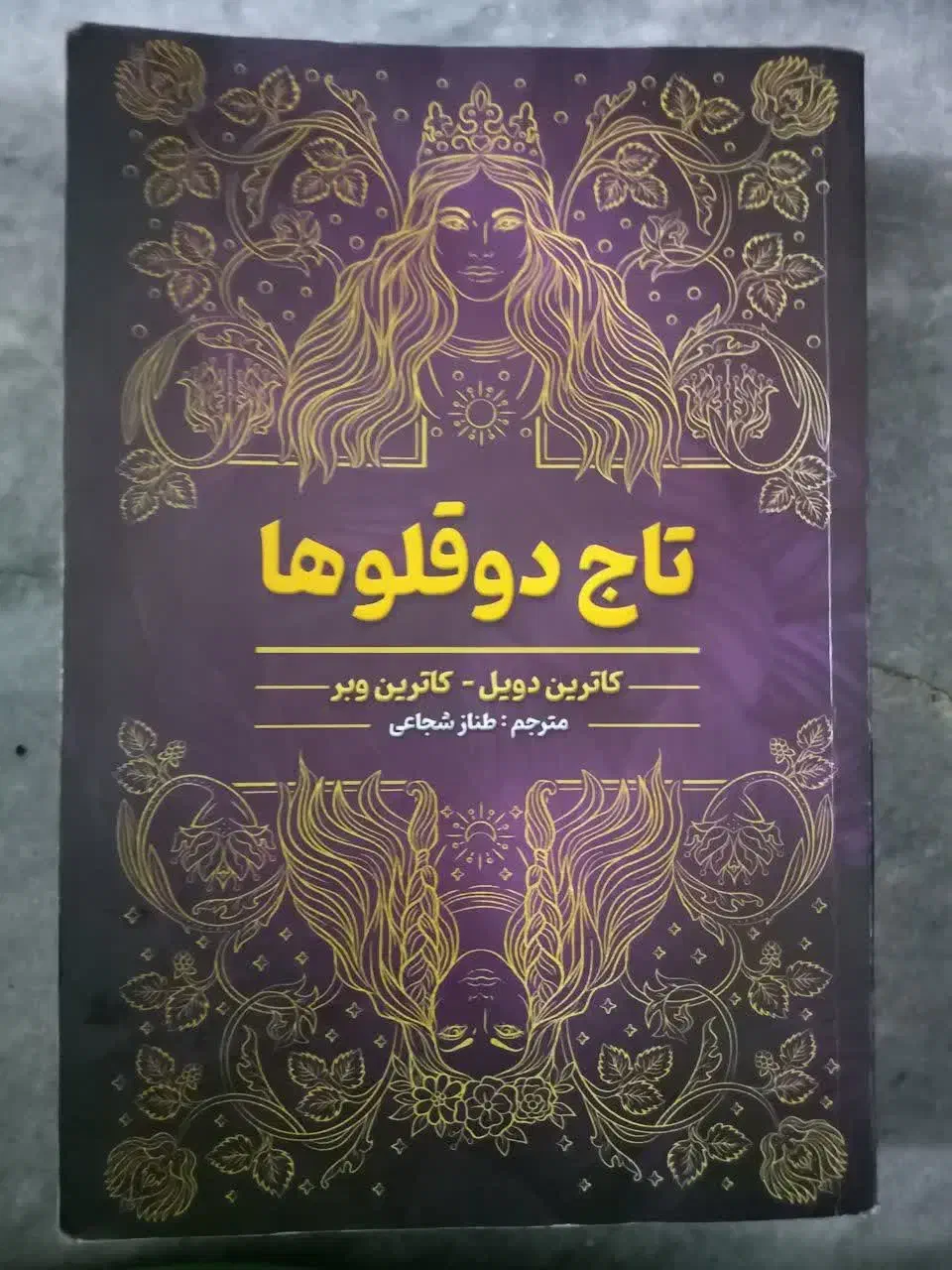 کتاب تاج دوقلوها|کتاب و مجله آموزشی|اهواز, حصیرآباد|دیوار