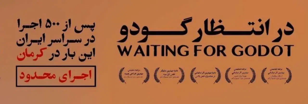 تئاتر در انتظار گودو|بلیت تئاتر و سینما|کرمان, |دیوار