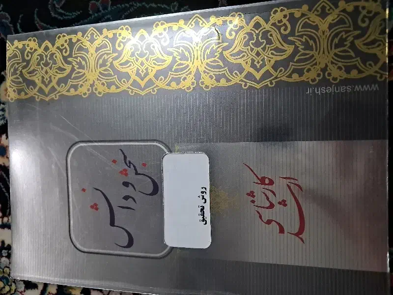 کتاب|کتاب و مجله ادبی|خمینیشهر, |دیوار