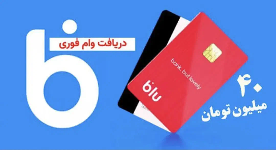 وام ۴۰ میلیونی بلو بانک|کارت هدیه و تخفیف|طبس, |دیوار