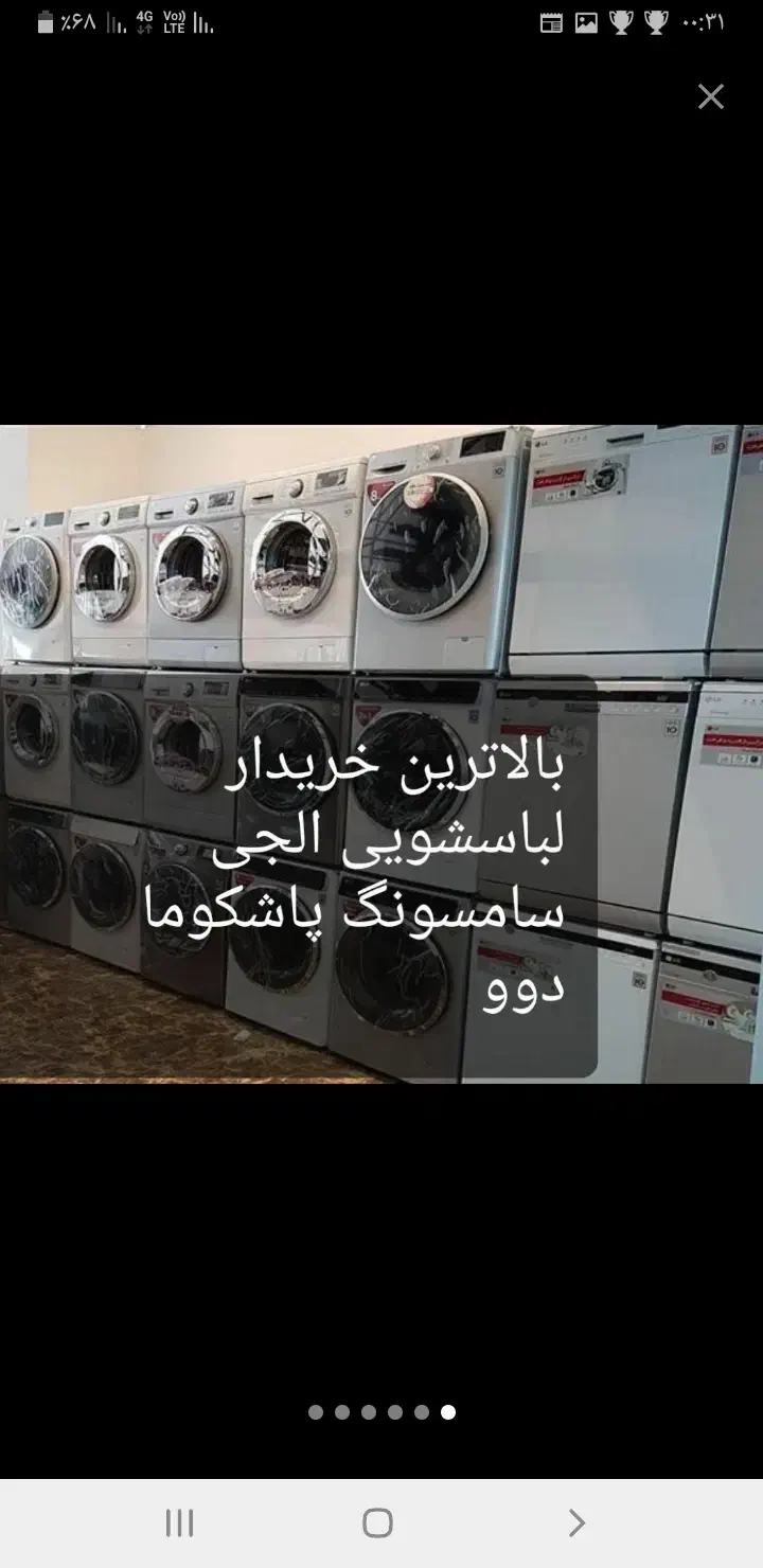 //خریدار/فروشگاه لباسشویی سالم خراب فروش|ماشین لباسشویی و خشک‌کن لباس|اسلام‌شهر, مظفریه|دیوار