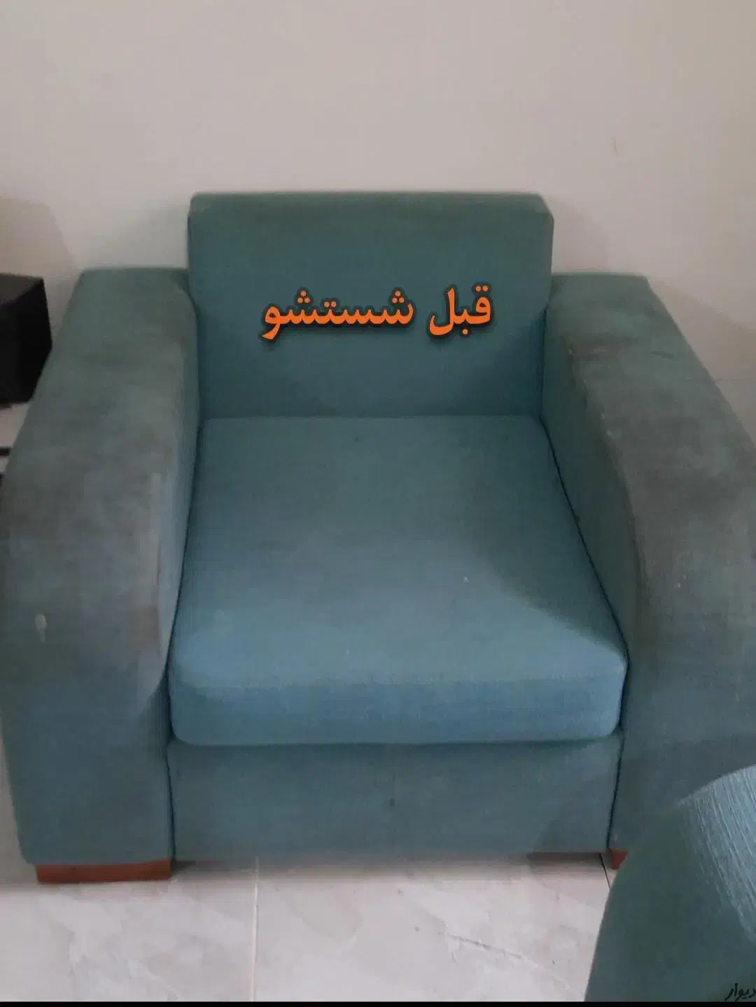 مبلشویی امیر، مبل شویی تشک ،صندلی خودرو، نهارخوری|خدمات نظافت|اهواز, گلستان|دیوار