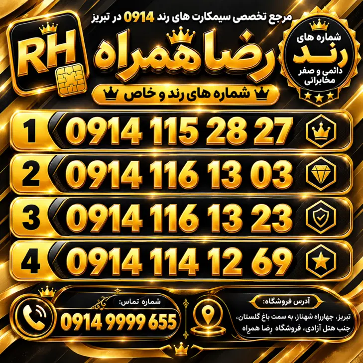 سیم کارت قدیمی ۱۱۴/سیمکارت ۱۱۵/رضاهمراه|سیمکارت|تبریز, |دیوار