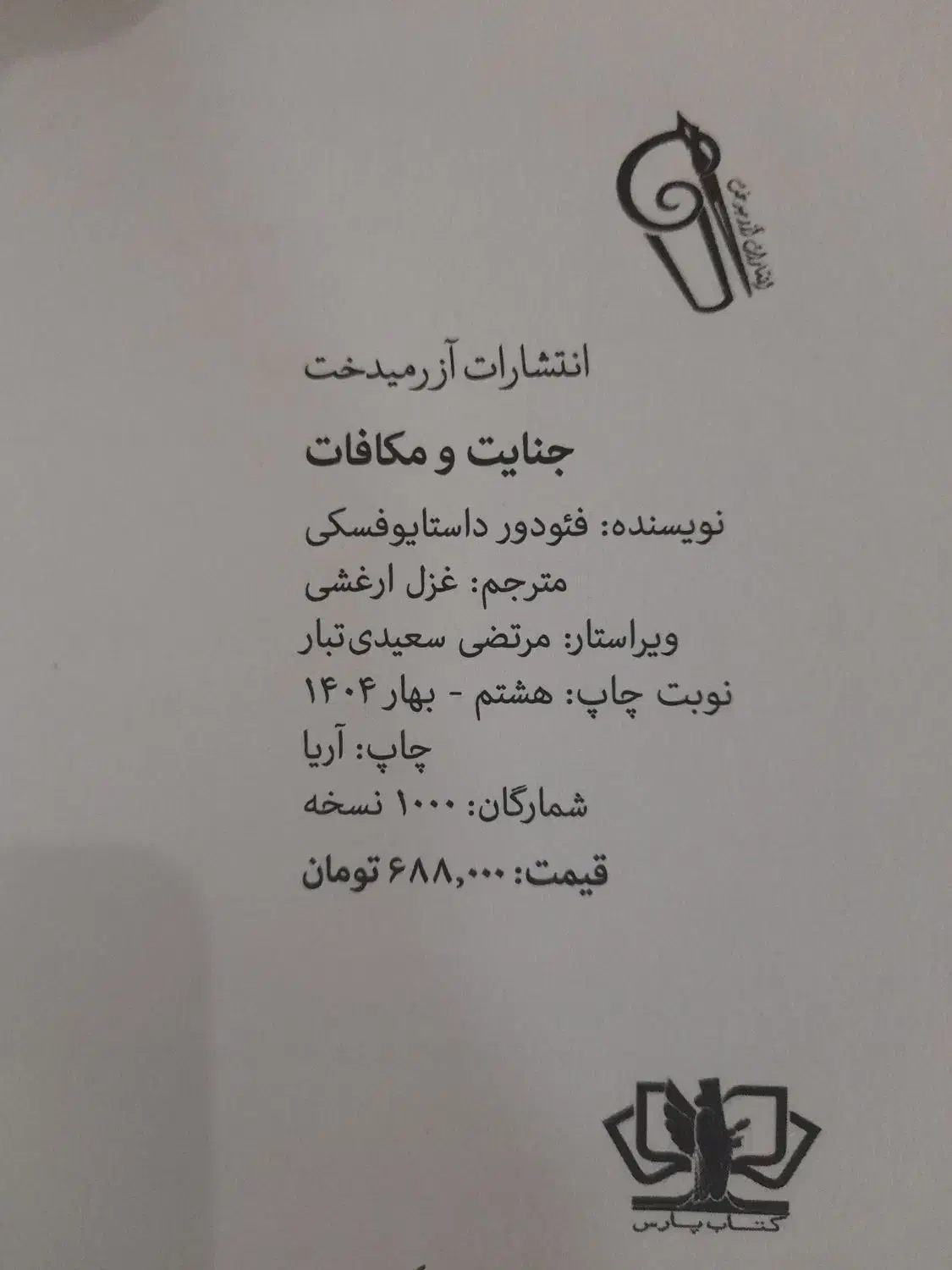 کتاب جنایات و مکافات|کتاب و مجله ادبی|کرمانشاه, |دیوار