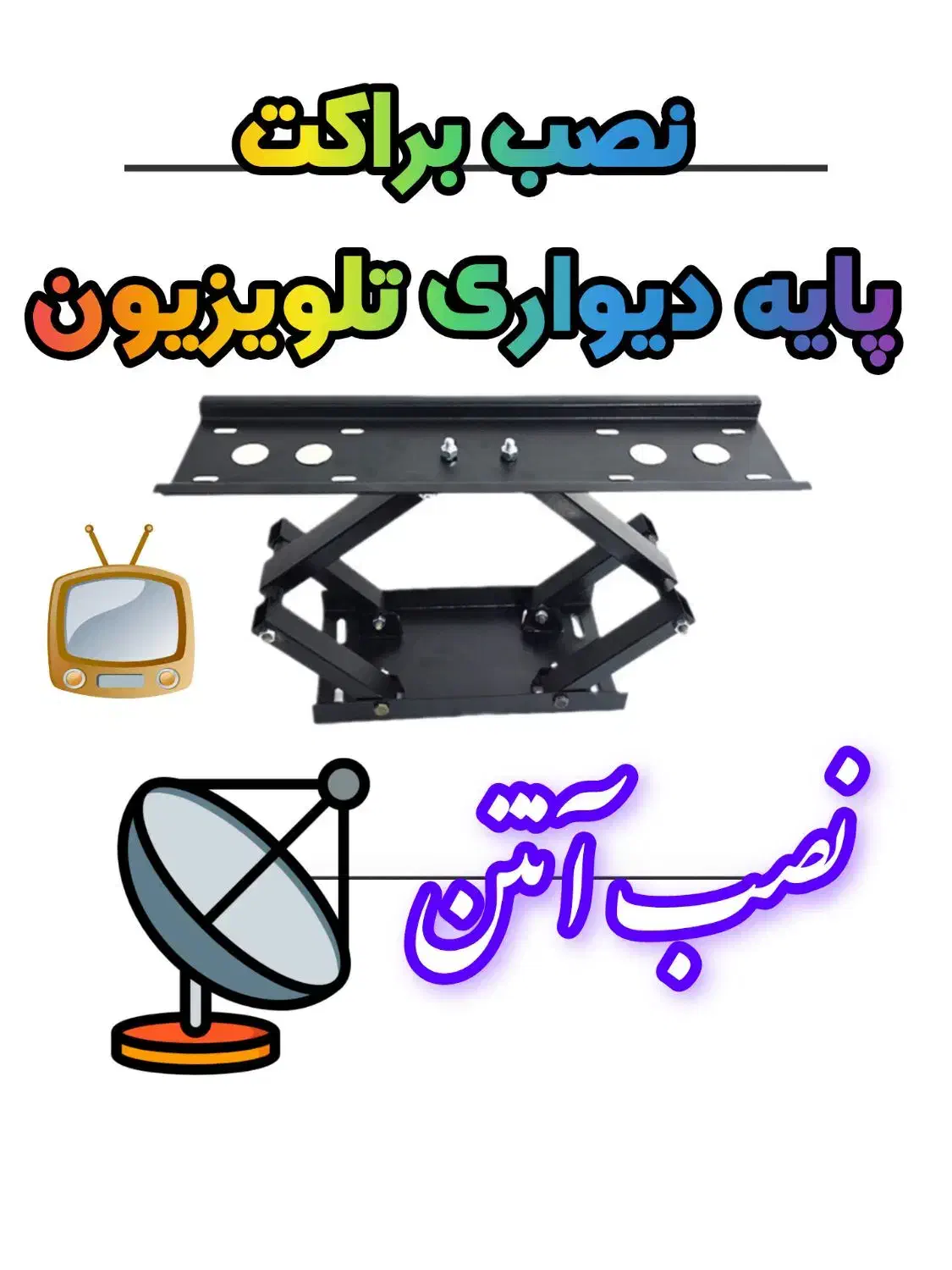 نصاب نصب براکت تلویزیون و آنتن|صوتی و تصویری|بهارستان, |دیوار