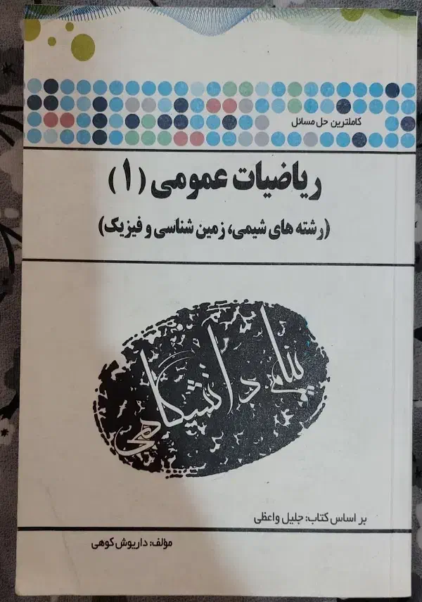 کتاب ریاضی عمومی 1 پیام نور|کتاب و مجله آموزشی|شیراز, شهرک ولیعصر|دیوار