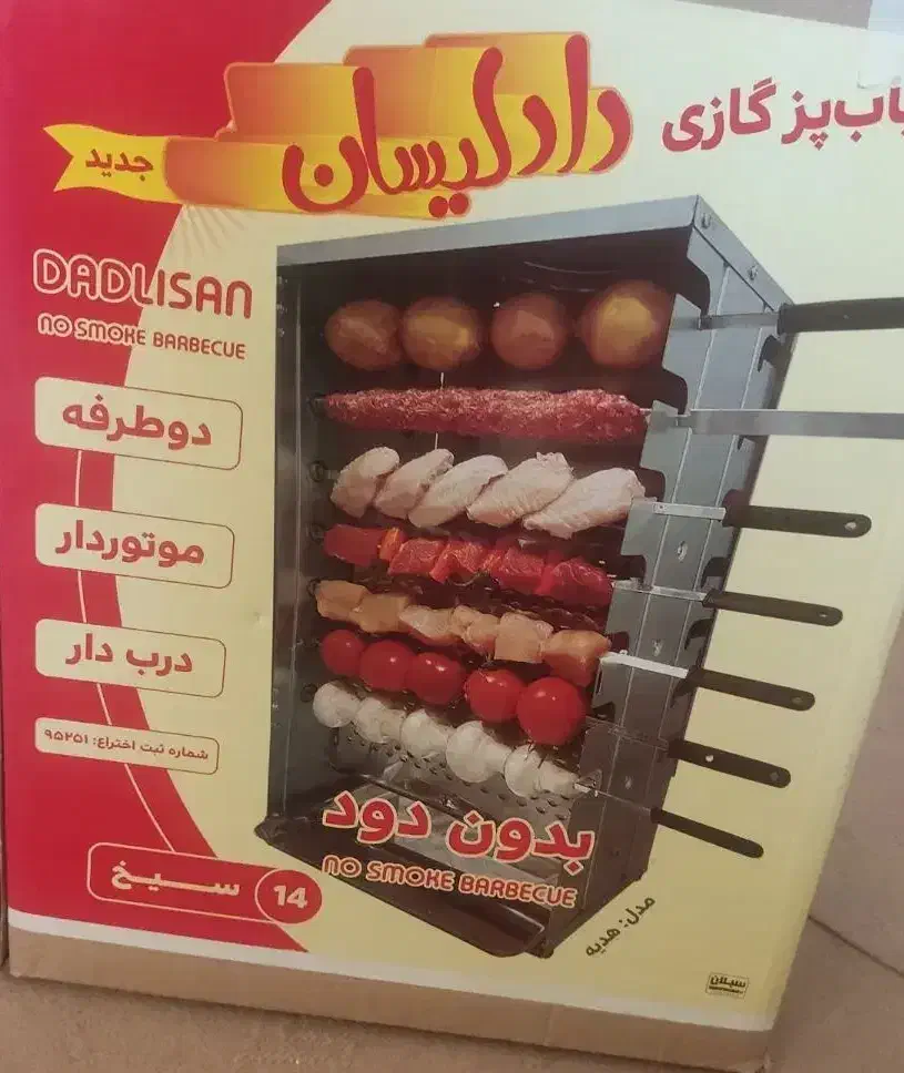 کباب پز بدون دود دادلیسان|اجاق گاز و لوازم برقی پخت‌وپز|صدرا-فارس, فاز ۱|دیوار