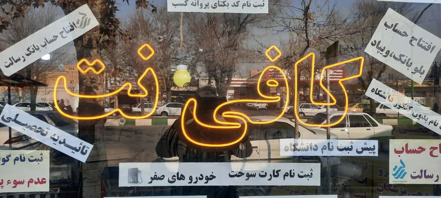 تابلو فلکسی کافی نت|ریسه و چراغ تزئینی|خوی, |دیوار