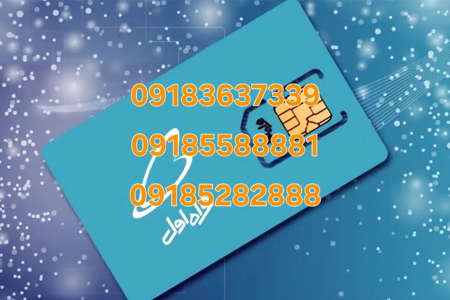 سیم ۰۹۱۸ رند|سیمکارت|مهاجران, |دیوار