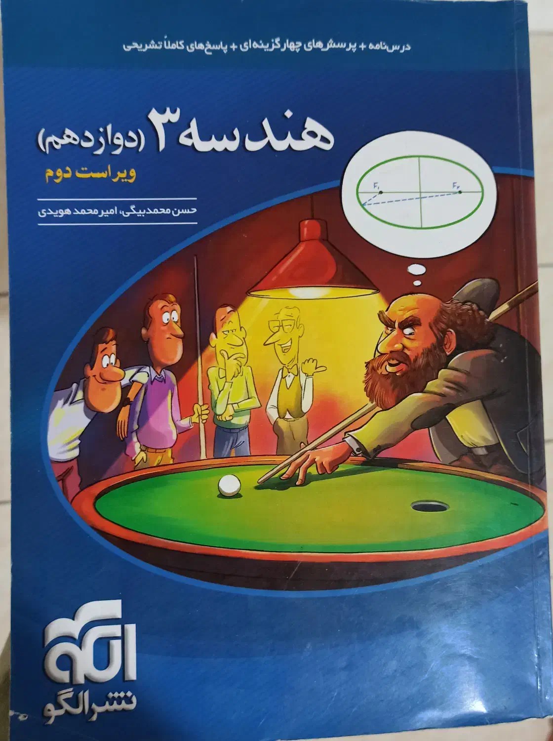 کتاب تست هندسه ۳ دوازدهم نشر الگو|کتاب و مجله آموزشی|کرمان, |دیوار