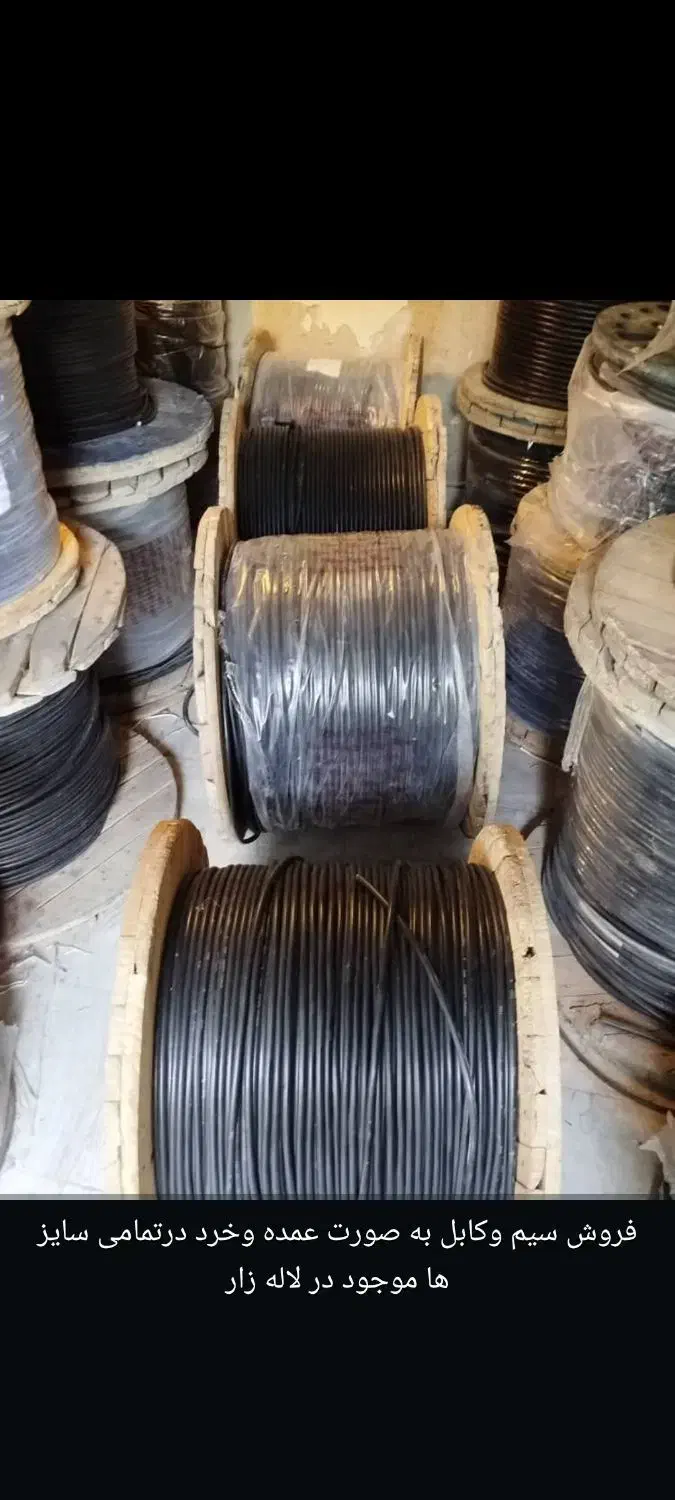 کابل برق|مصالح و تجهیزات ساختمان|تهران, لاله زار|دیوار