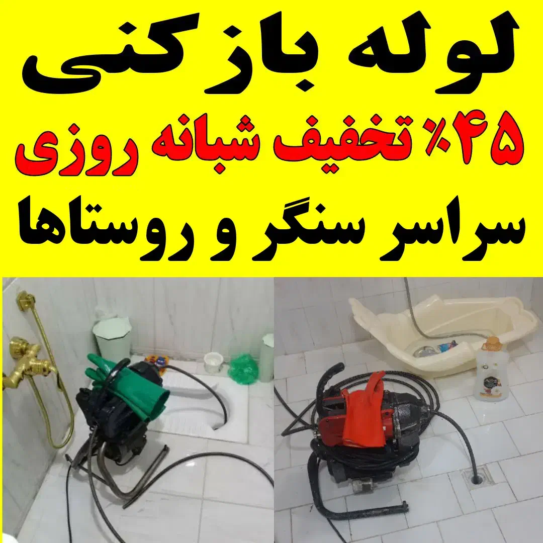 لوله بازکنی فنرزنی ارزان سراسرسنگر وحومه تضمینی|خدمات پیشه و مهارت|سنگر, |دیوار