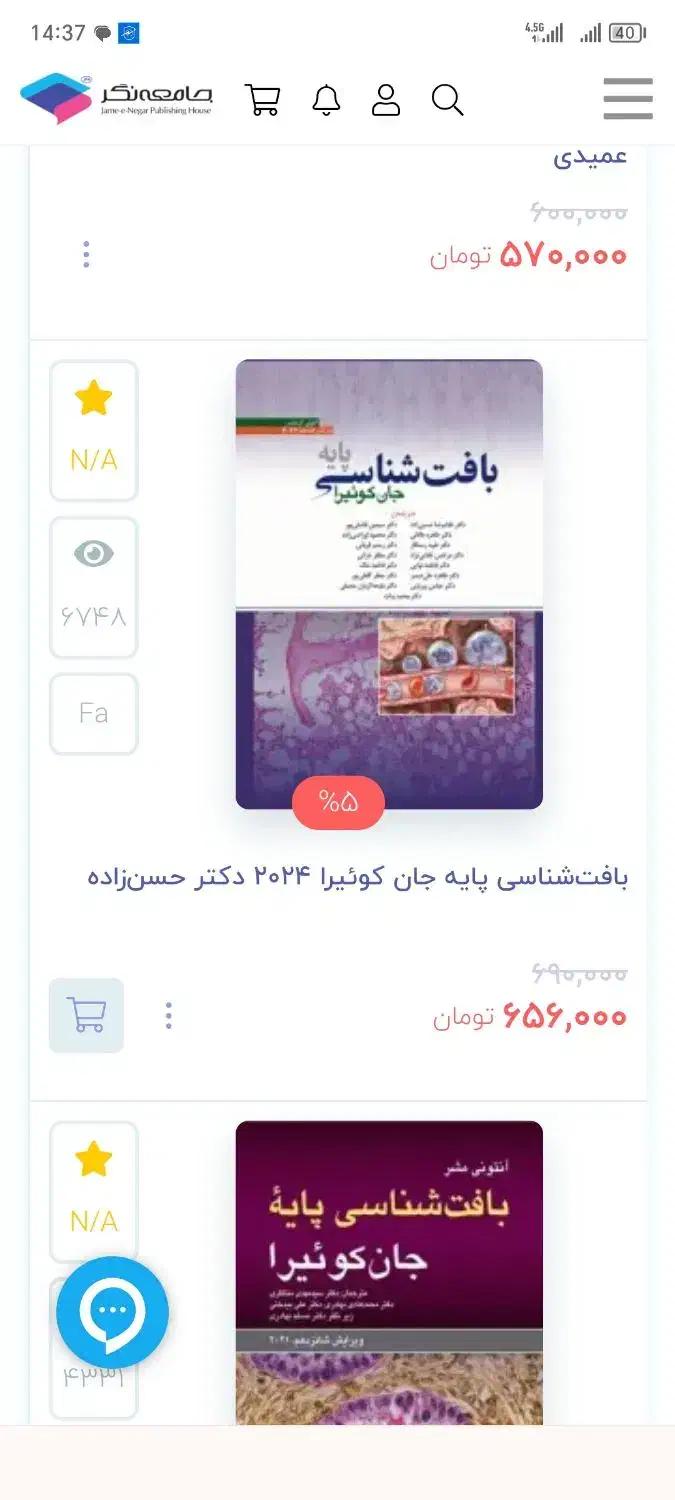 بافت شناسی پایه جان کوئیرا|کتاب و مجله آموزشی|اصفهان, سرچشمه|دیوار