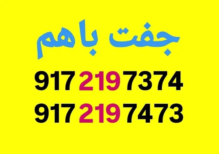 0917-219--|سیم‌کارت|شیراز, معالی‌آباد|دیوار