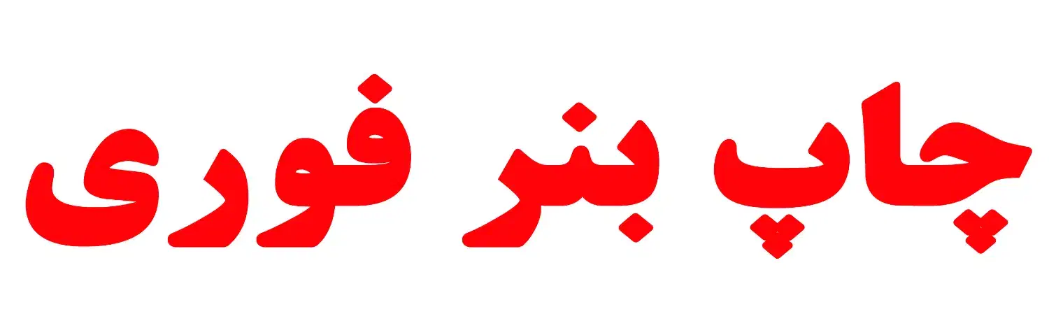 چاپ بنر فوری|خدمات رایانه‌ای و موبایل|پرند, فاز ۵|دیوار