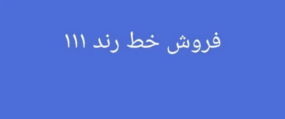 خط رند ۰۹۱۷۱۱۱۹۷۷۲|سیم‌کارت|شیراز, ستارخان|دیوار